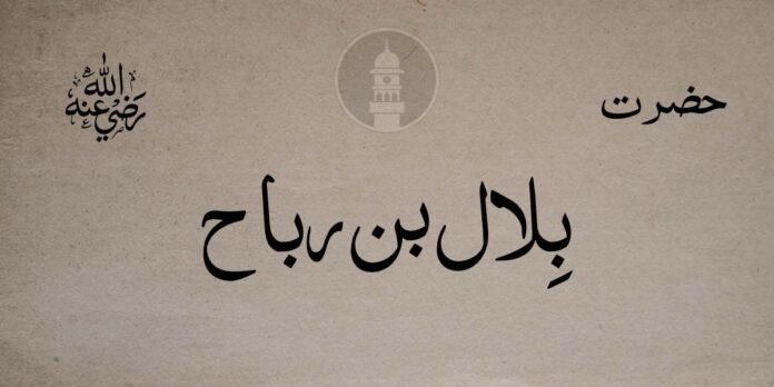 Bilal Habeshiu  radijallahu anhu   Islam Press